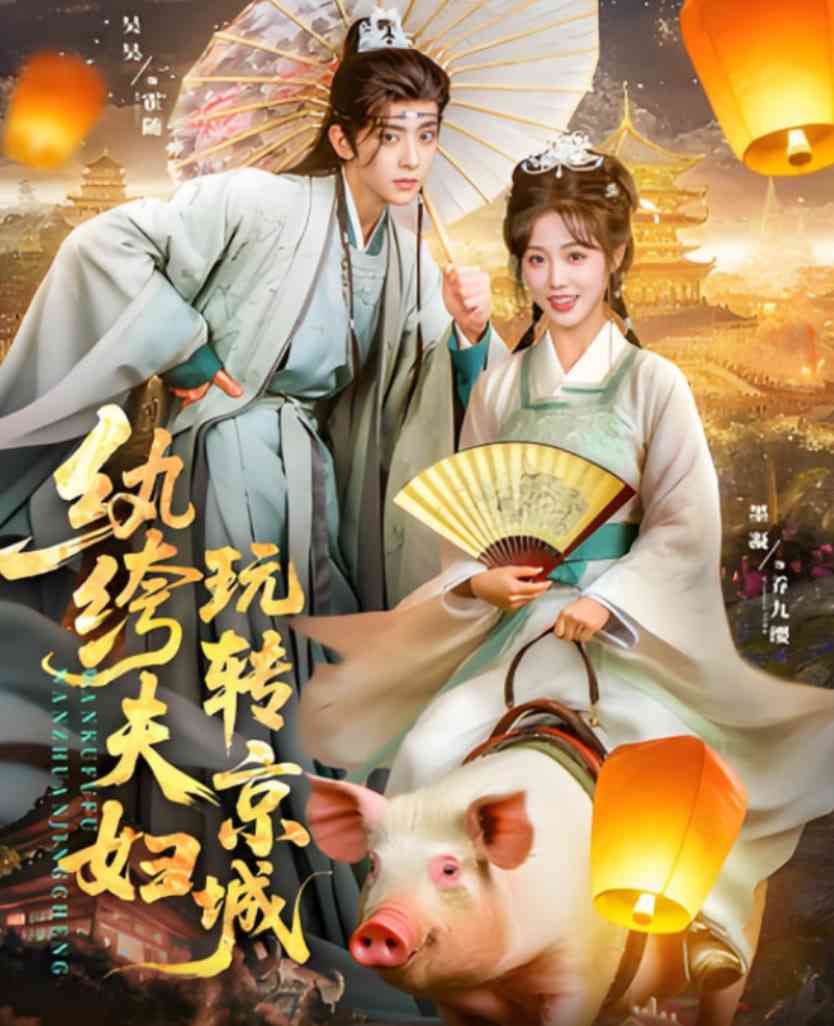 《纨绔夫妇玩转京城》全集免费高清短剧无广告在线播放|短剧·中国大陆·2025