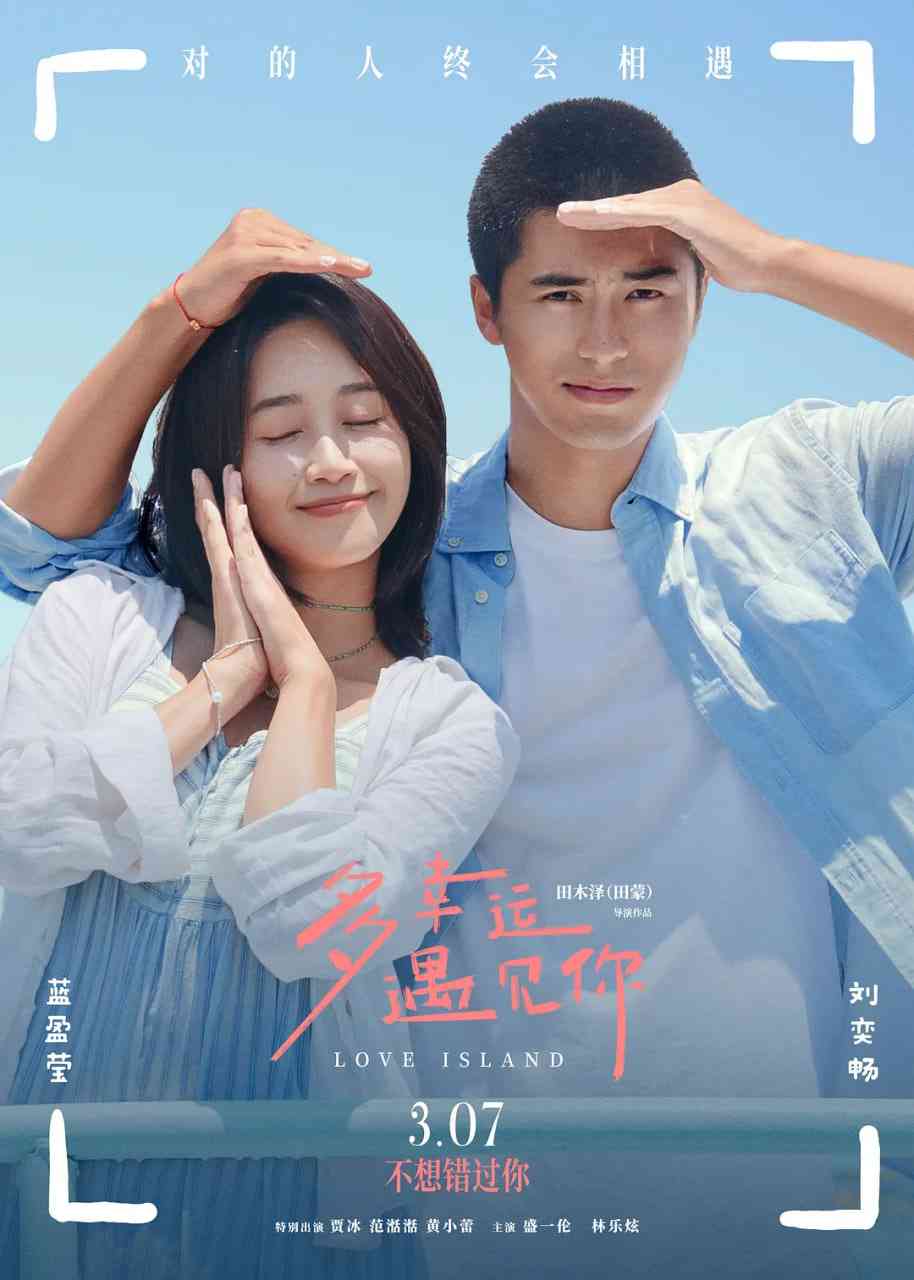 《多幸运遇见你》最新免费高清电影无广告在线播放|剧情,喜剧,爱情·中国大陆·2025