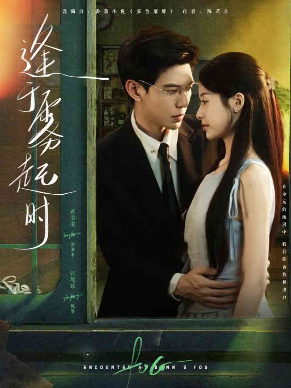 《逢于雾起时》全集免费高清短剧无广告在线播放|短剧·中国大陆·2025