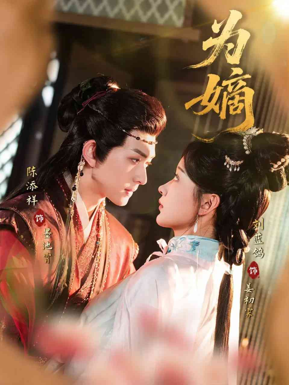 《为嫡》全集免费高清短剧无广告在线播放|短剧·中国大陆·2025