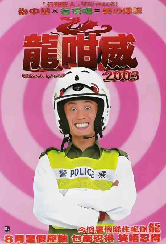 《龙咁威2003》最新免费高清电影无广告在线播放|喜剧·中国香港·2003