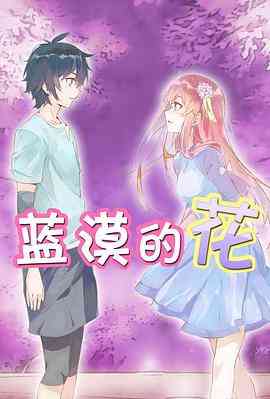 《蓝漠的花》全集免费高清动漫无广告在线播放|动画,中国动漫·中国大陆·2017