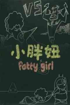 《小胖妞 番外篇》全集免费高清动漫无广告在线播放|中国动漫·大陆·2012