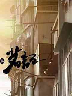 《茗记》全集免费高清动漫无广告在线播放|中国动漫·大陆·2008