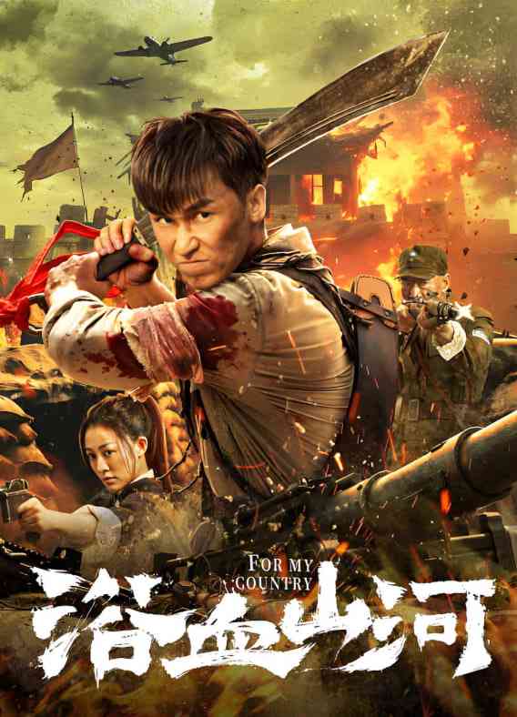 《浴血山河》最新免费高清电影无广告在线播放|动作,战争,行动·中国大陆·2025