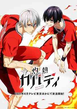 《灼热卡巴迪》全集免费高清动漫无广告在线播放|动画,日本动漫·日本·2021