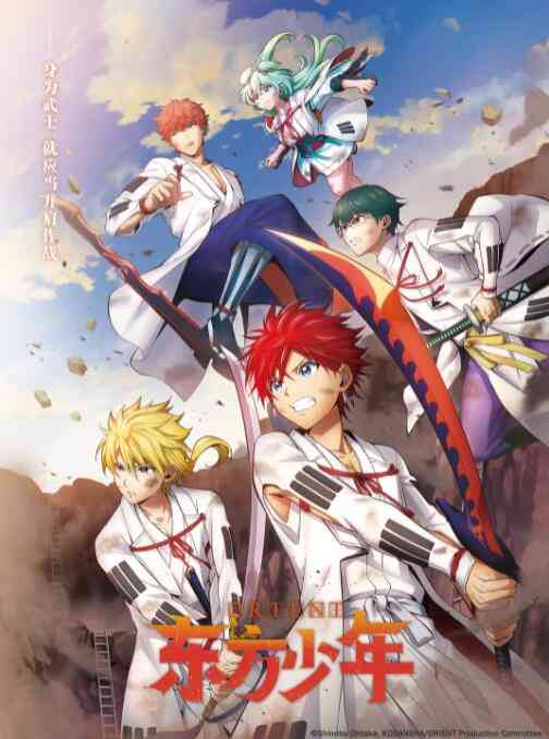 《东方少年 淡路岛之战篇》全集免费高清动漫无广告在线播放|动漫,日本动漫·日本·2022