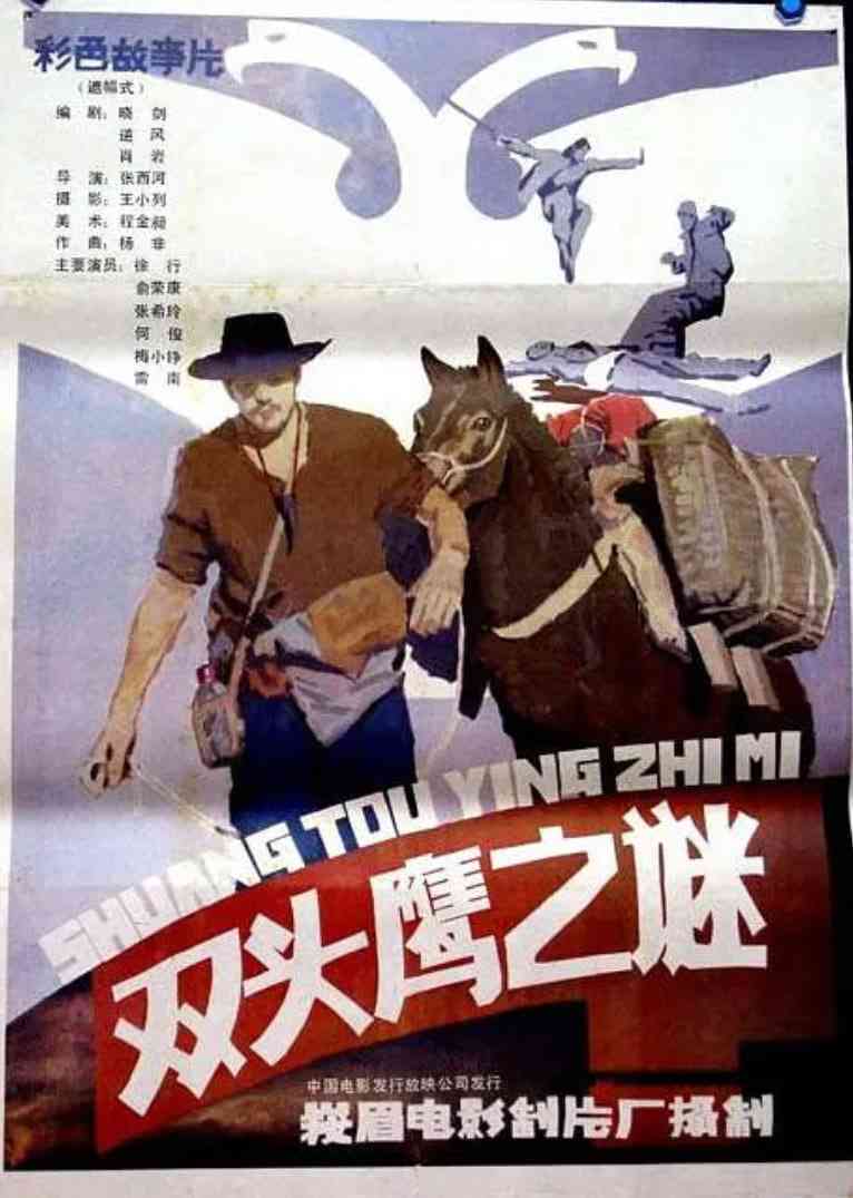 《双头鹰之谜》最新免费高清电影无广告在线播放|悬疑,惊悚·中国大陆·1987