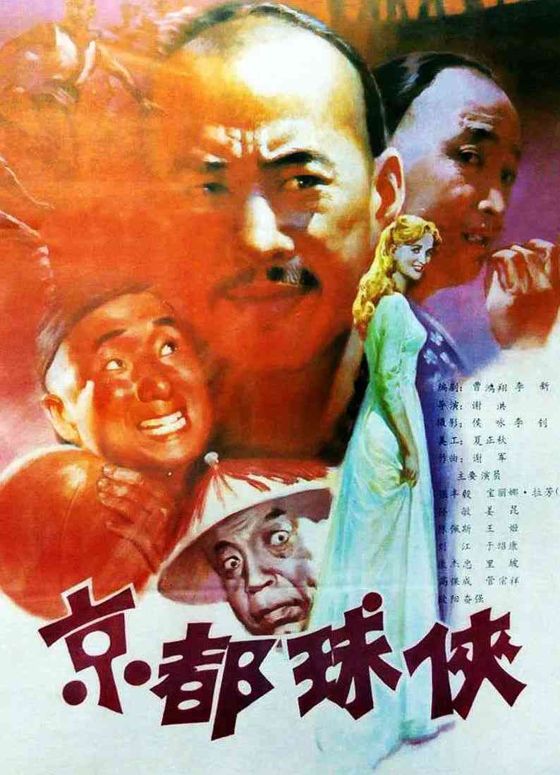 《京都球侠》最新免费高清电影无广告在线播放|喜剧,古装,运动·中国大陆·1987