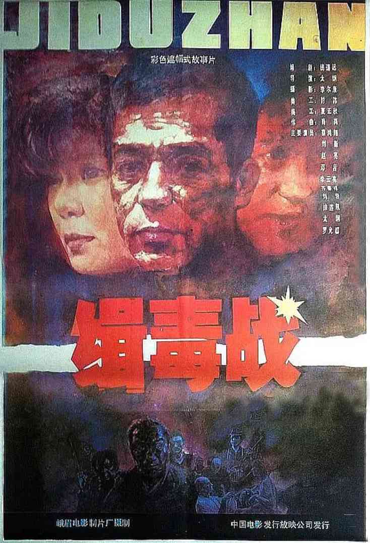 《缉毒战》最新免费高清电影无广告在线播放|剧情,犯罪·中国大陆·1991