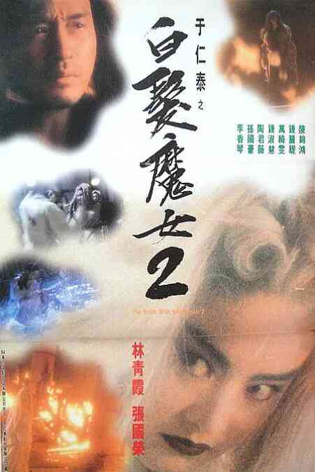 《白发魔女2》最新免费高清电影无广告在线播放|动作,爱情,奇幻·中国香港·1993