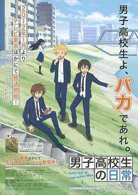 《男子高中生的日常》全集免费高清动漫无广告在线播放|日本动漫·日本·2012