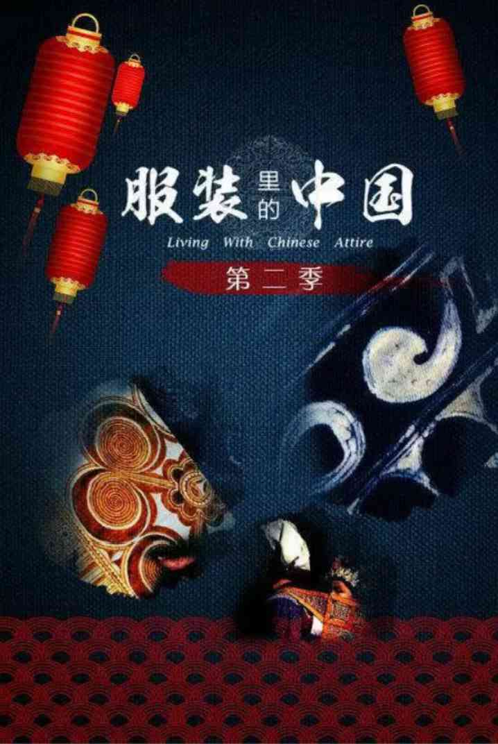 《服装里的中国 第二季》最新免费高清电影无广告在线播放|纪录片·中国大陆·2016