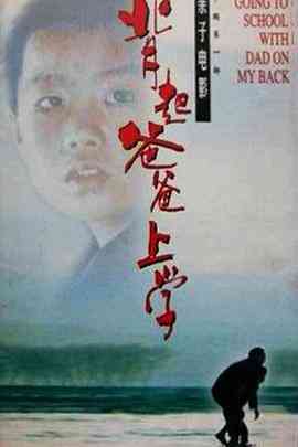 《背起爸爸上学》最新免费高清电影无广告在线播放|剧情·中国大陆·1998