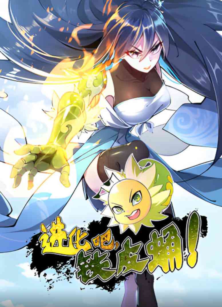 《进化吧，铁皮蛹！》全集免费高清动漫无广告在线播放|动画·中国大陆·2025