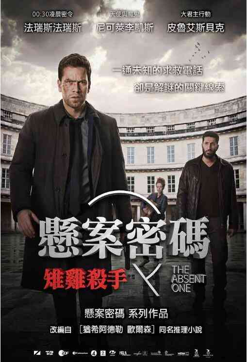 《悬案密码2：野鸡杀手》最新免费高清电影无广告在线播放|剧情·丹麦 / 德国 / 瑞典·2014