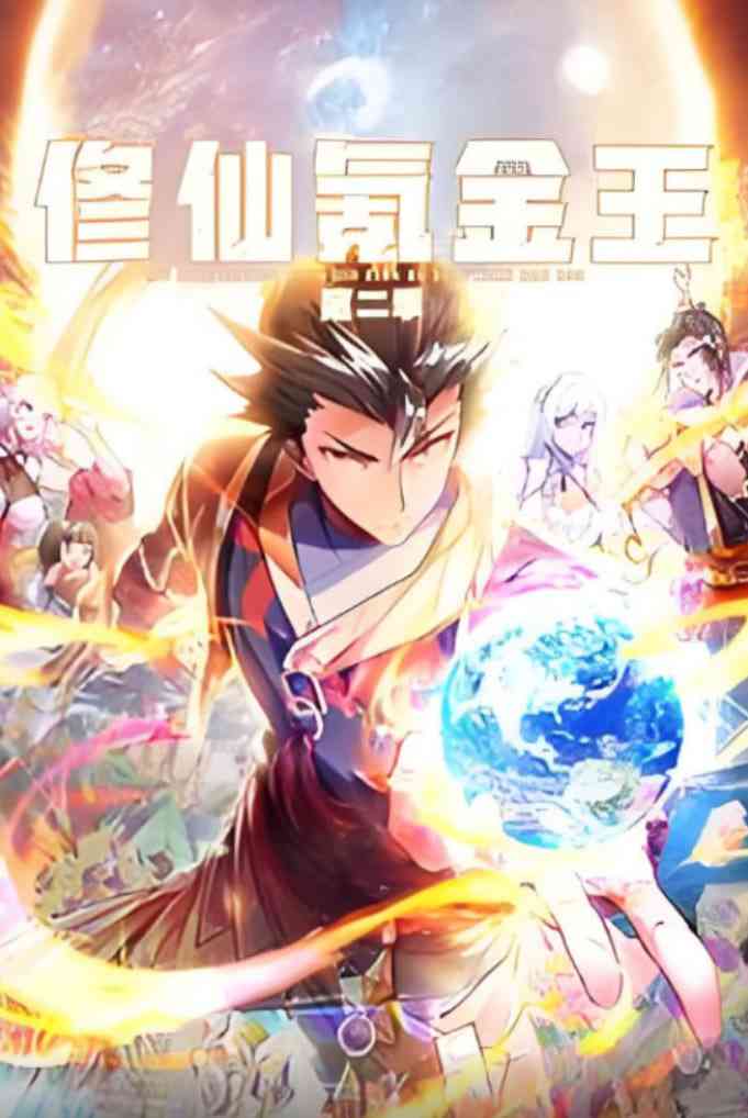 《修仙氪金王 动态漫画 第二季》全集免费高清动漫无广告在线播放|动画·中国大陆·2025
