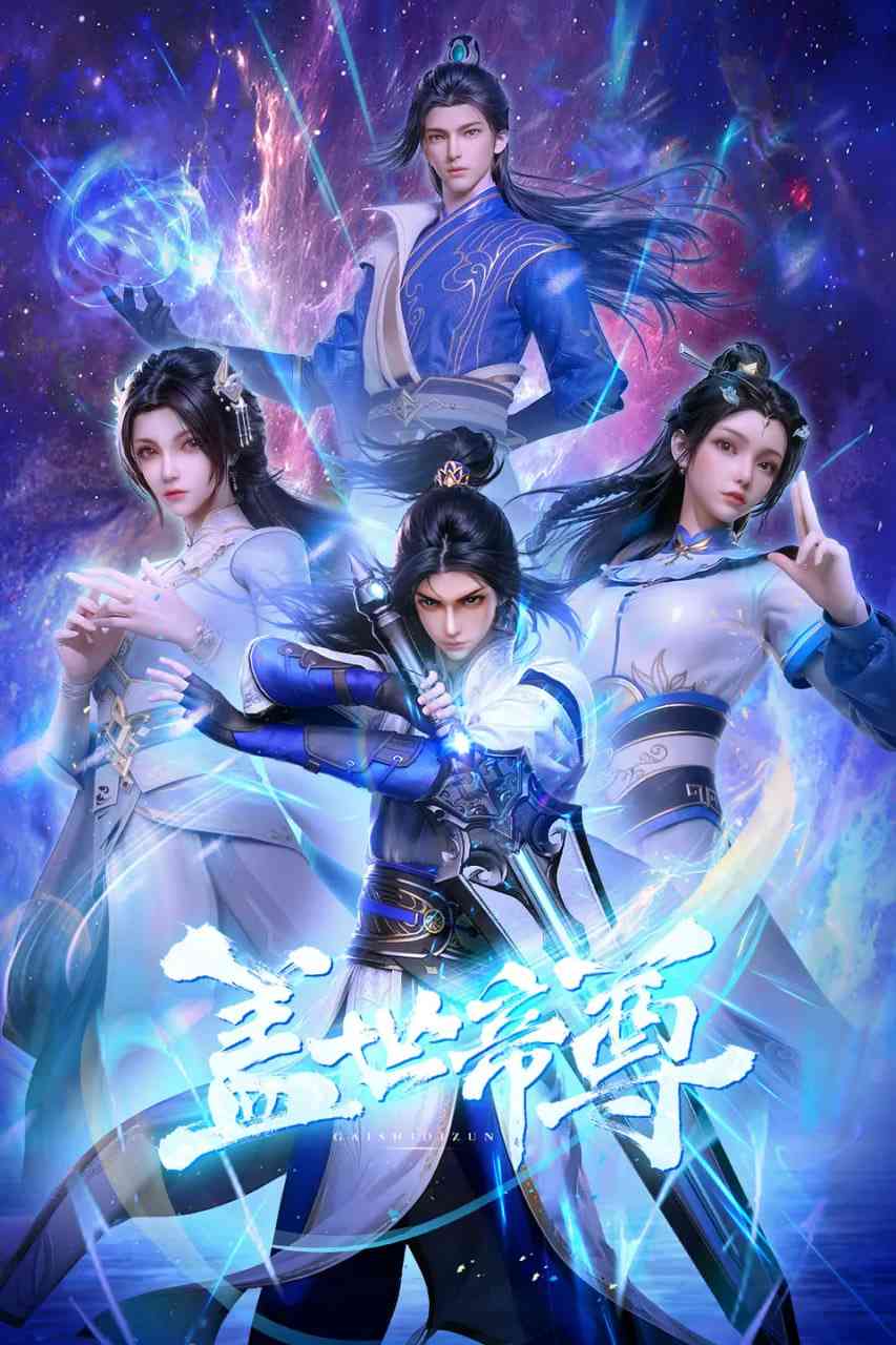 《盖世帝尊》全集免费高清动漫无广告在线播放|动作,动画,奇幻,冒险,古装·中国大陆·2023