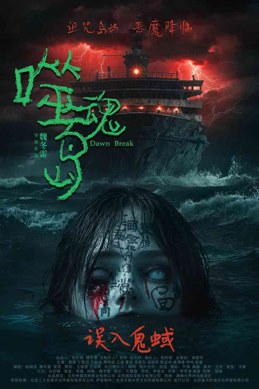 《噬魂岛》最新免费高清电影无广告在线播放|惊悚,恐怖·中国大陆·2024