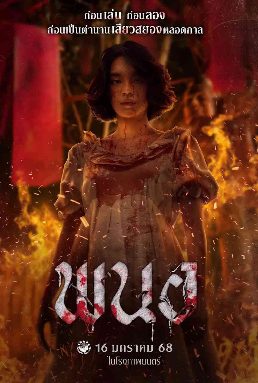 《黑煞女》最新免费高清电影无广告在线播放|剧情,惊悚,恐怖·泰国·2025