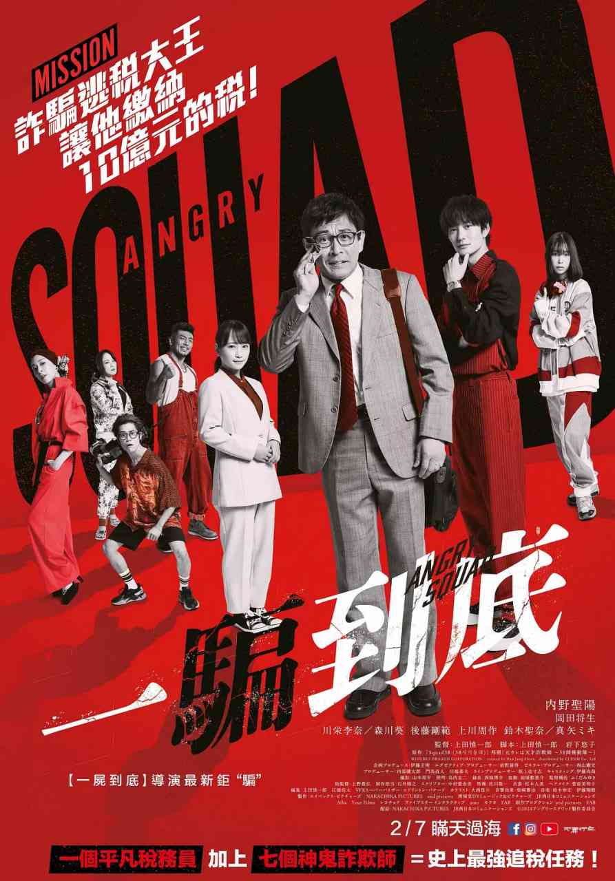 《愤怒小队 公务员与7个欺诈师》最新免费高清电影无广告在线播放|动作·日本·2024