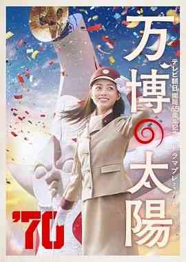 《世博的太阳》最新免费高清电影无广告在线播放|喜剧,家庭·日本·2024