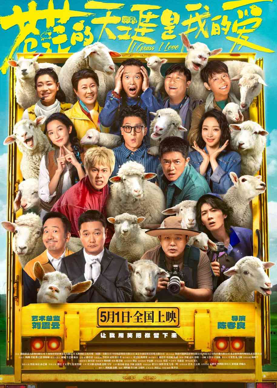 《苍茫的天涯是我的爱》最新免费高清电影无广告在线播放|剧情,喜剧·中国大陆·2025