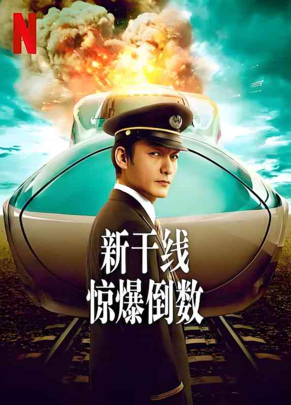 《新干线惊爆倒数》最新免费高清电影无广告在线播放|剧情,动作,惊悚,犯罪·日本·2025