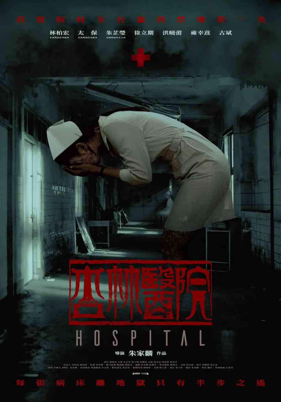 《杏林医院》最新免费高清电影无广告在线播放|惊悚,恐怖·中国台湾·2020