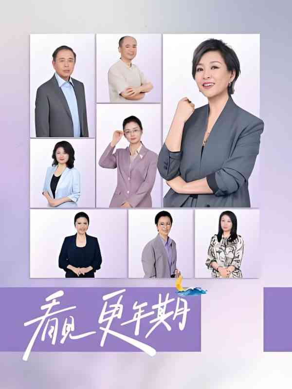 《看见，更年期》全集免费高清综艺无广告在线播放|真人秀·中国大陆·2025