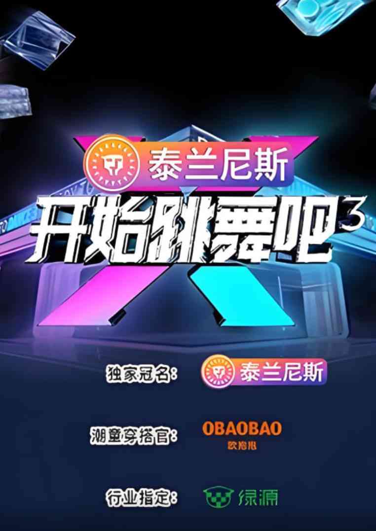 《开始跳舞吧 第三季》全集免费高清综艺无广告在线播放|真人秀·中国大陆·2025