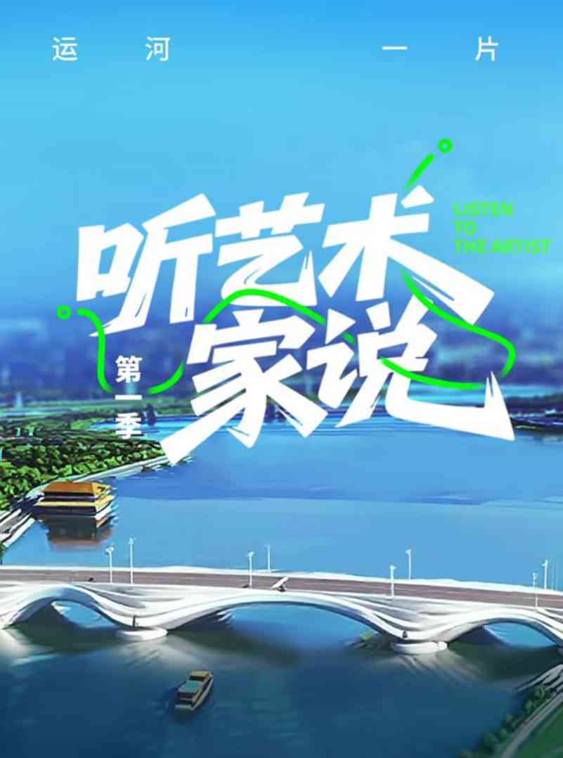 《听艺术家说》全集免费高清综艺无广告在线播放|真人秀·中国大陆·2025
