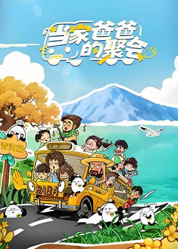 《当家爸爸的聚会》全集免费高清综艺无广告在线播放|真人秀·中国大陆·2025