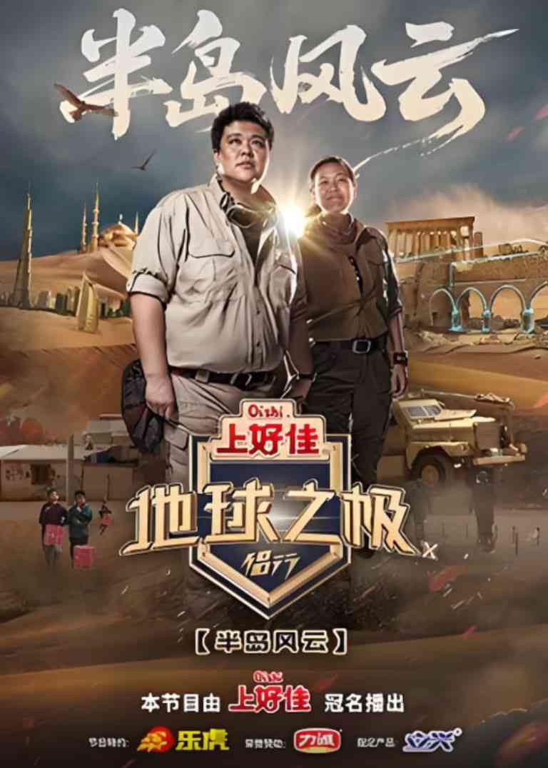 《地球之极·侣行 第十季》全集免费高清综艺无广告在线播放|真人秀·中国大陆·2025