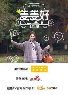 《姜姜好》全集免费高清综艺无广告在线播放|真人秀,大陆综艺,综艺·中国大陆·2025