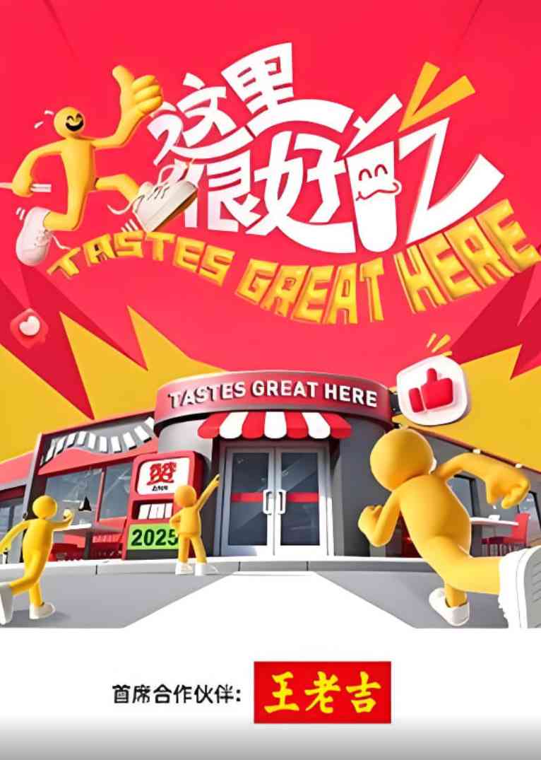 《这里很好吃》全集免费高清综艺无广告在线播放|真人秀·中国大陆·2025