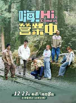 《嗨！营业中 第三季》全集免费高清综艺无广告在线播放|真人秀,大陆综艺,综艺·中国台湾·2023