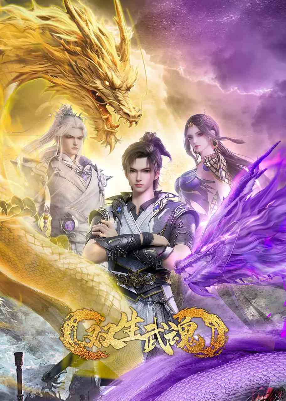 《双生武魂》全集免费高清动漫无广告在线播放|动作,动画,奇幻,古装·中国大陆·2025