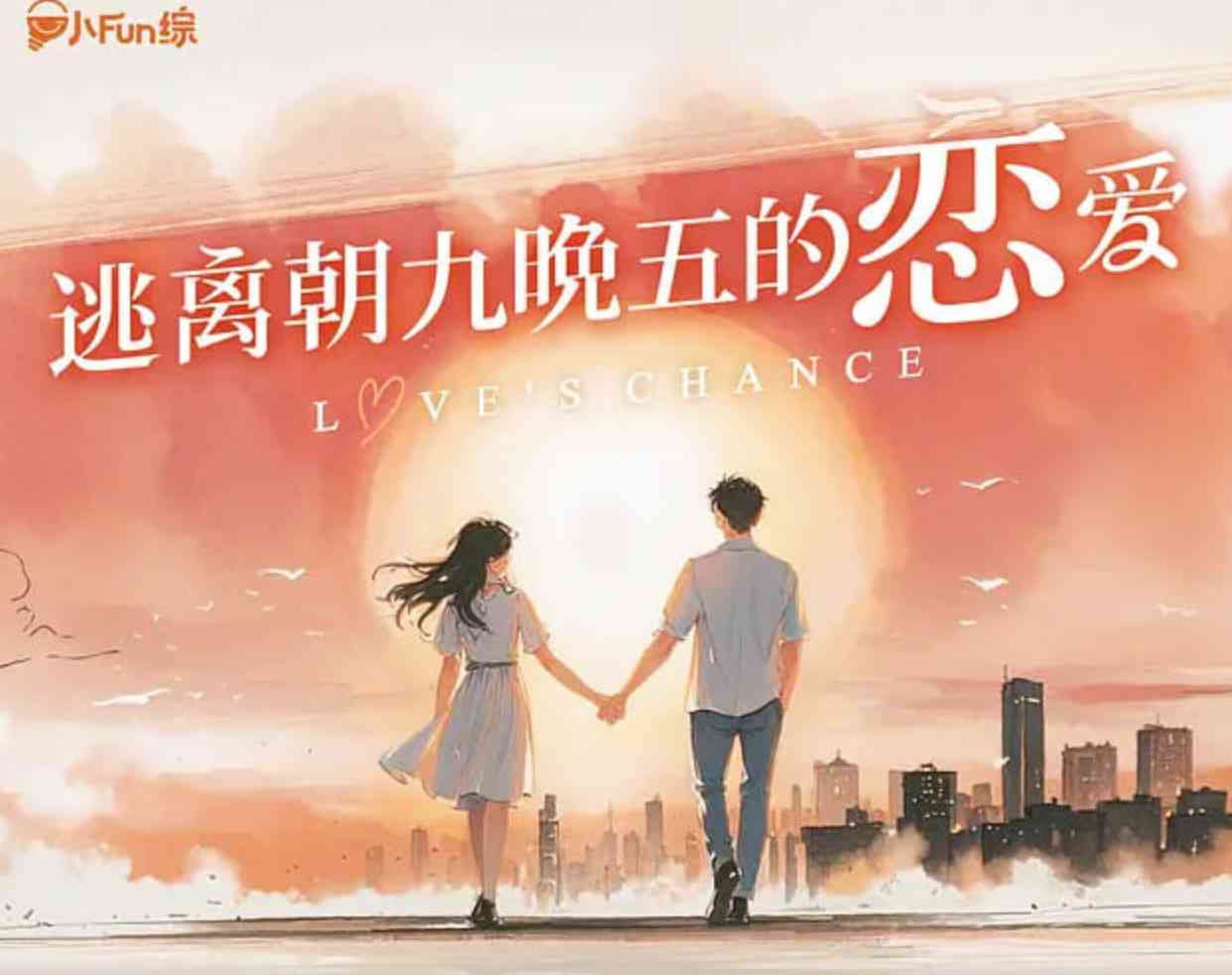 《逃离朝九晚五的恋爱》全集免费高清综艺无广告在线播放|爱情,真人秀·中国大陆·2025