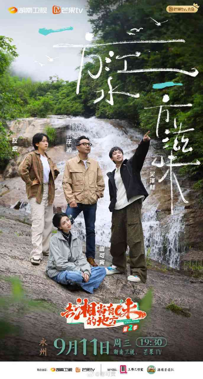 《去“湘”当有味的地方 第三季》全集免费高清综艺无广告在线播放|真人秀·中国大陆·2025