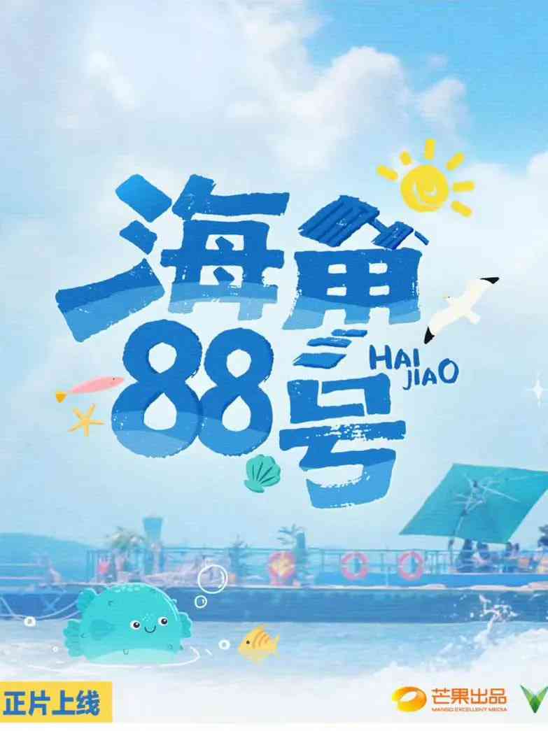 《海角88号》全集免费高清综艺无广告在线播放|真人秀·中国大陆·2025