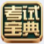 《2017版一二级建造师考试宝典1.0.0.29》软件免费下载|系统工具·1.0.0.29 第1张 《2017版一二级建造师考试宝典1.0.0.29》软件免费下载|系统工具·1.0.0.29 第1张