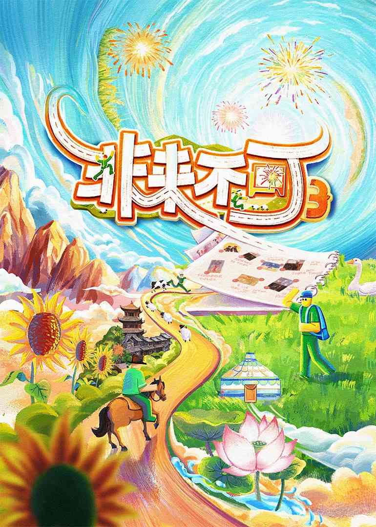 《非来不可 第3季》全集免费高清综艺无广告在线播放|真人秀·中国大陆·2025