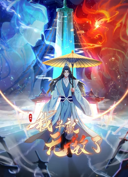 《原来我早就无敌了 动态漫画》全集免费高清动漫无广告在线播放|中国动漫·中国大陆·2023