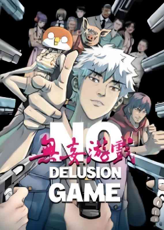 《无妄游戏》全集免费高清动漫无广告在线播放|动画·中国大陆·2025