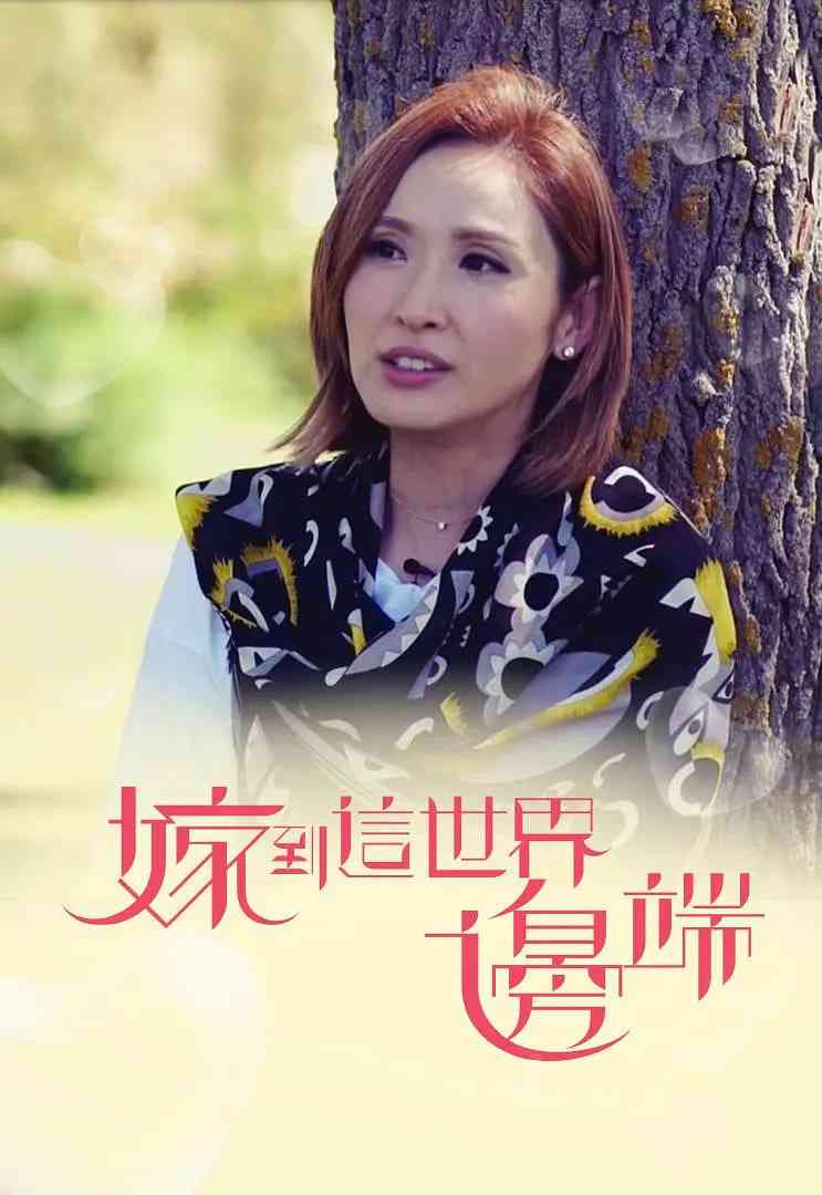 《嫁到这世界边端》全集免费高清综艺无广告在线播放|家庭,真人秀·中国香港·2017