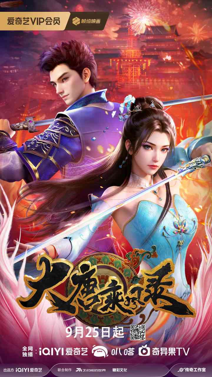 《大唐乘风录》全集免费高清动漫无广告在线播放|动画·中国大陆·2025