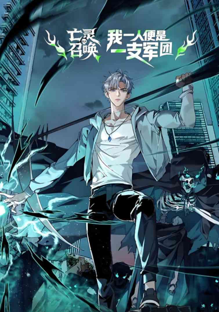 《亡灵召唤，我一人便是一支军队 动态漫画》全集免费高清动漫无广告在线播放|动画·中国大陆·2025