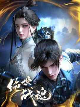 《绝世战魂 3D动画版》全集免费高清动漫无广告在线播放|动作,动画,奇幻,中国动漫·中国大陆·2024