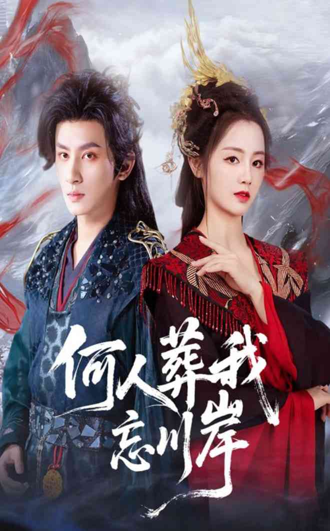 《何人葬我忘川岸》全集免费高清短剧无广告在线播放|短剧·中国大陆·2025